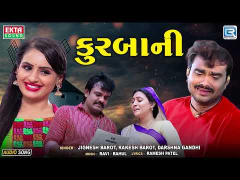 🔥Blockbuster Gujarati Song - Kurbani (કુરબાની) | Jignesh Barot & Rakesh Barot | ગુજરાતી ગીત 2024