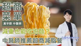 減重也能吃泡麵！中醫師帶你挑超商低卡減脂餐 | 黃宇群醫師 |