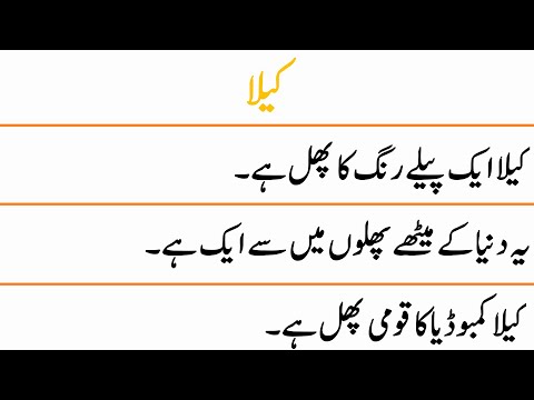 10 Lines on Banana in Urdu || Banana Essay in Urdu