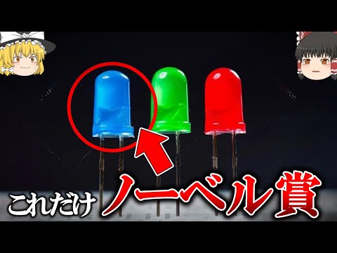 【革命的な発明】青色LEDだけノーベル賞の理由【ゆっくり解説】【雑学】