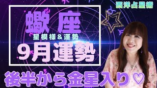 ♏️【9月蠍座さん】対人関係が良好✨23日から金星入りで『愛と美と豊かさ』の恩恵💖チャレンジ精神が高まる🔥