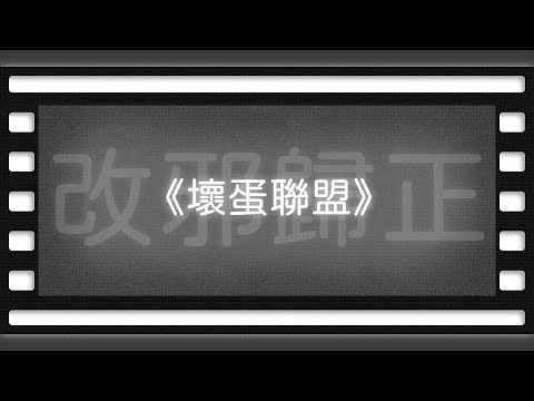 改邪歸正來假的？動畫《壞蛋聯盟》【空大橋電影賞析】#podcast