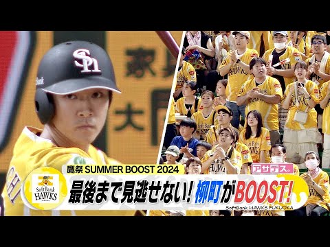 ファンの願いはサヨナラBOOST！逆転劇の主役コンビは正木＆柳町【スポーツキラリ★】（２０２４年８月５日）