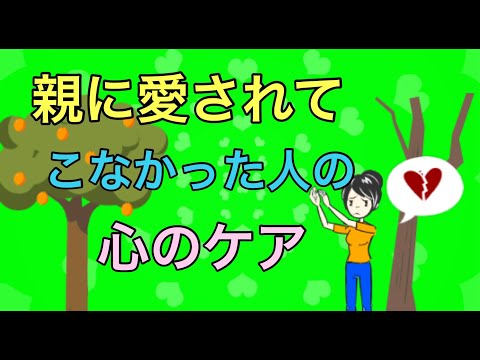 親に愛されてこなかった人の5つの心のケア【大人の愛着障害】