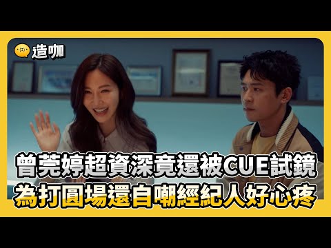 【影后/有雷】曾莞婷超資深竟還被CUE試鏡 為打圓場還自嘲經紀人好心疼