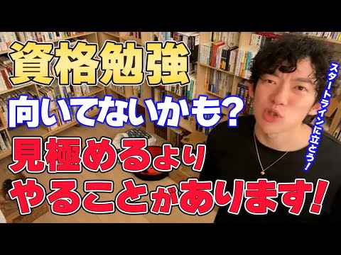 【DaiGo】資格 勉強をしていてその資格が自分に向いてるか気にしてる? 見極める基準? それを探すあなたは怠惰ですよ!【切り抜き】