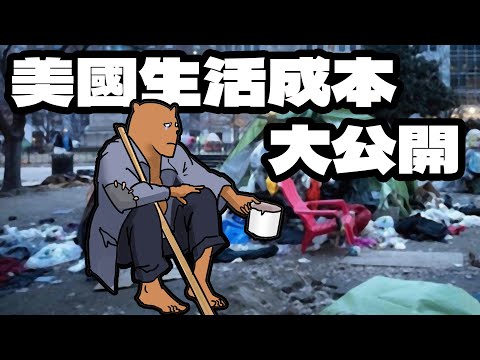 每月生活成本｜2024美國南加州｜養孩子成本｜