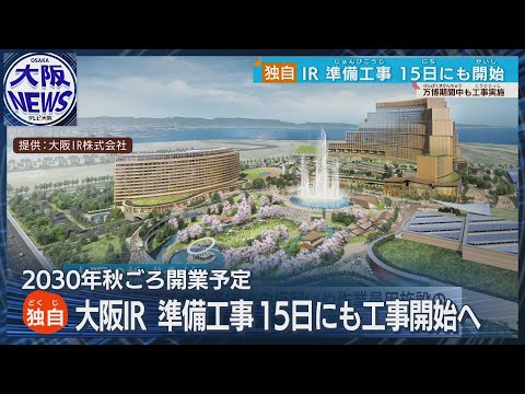 【独自】IRの準備工事 10月15日にも開始へ 基礎工事は2025年4月頃から