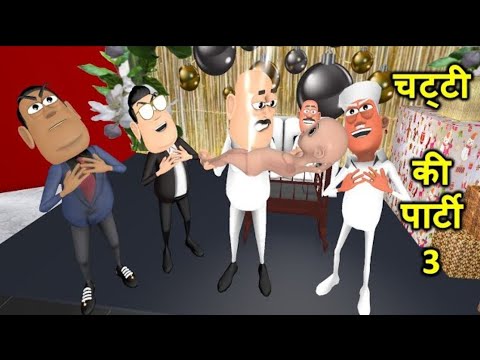 MY JOKE OF - Chatti Ki Party (चट्टी की पार्टी)| Kaddu Joke -Kala Kaddu, Gora Kaddu,Takla Neta Comedy