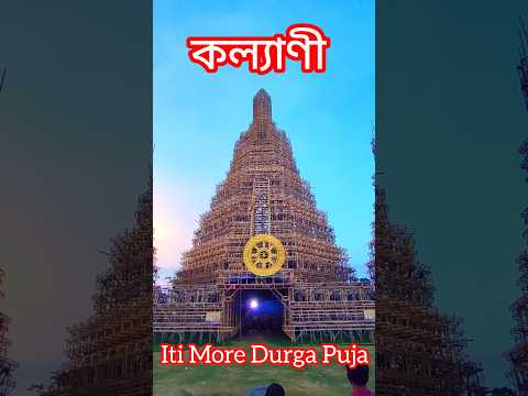 Kalyani ITI More Durga Puja Pandal 2024😍 Durga Puja 2024 🥰#kalyani #durgapuja2024 #short