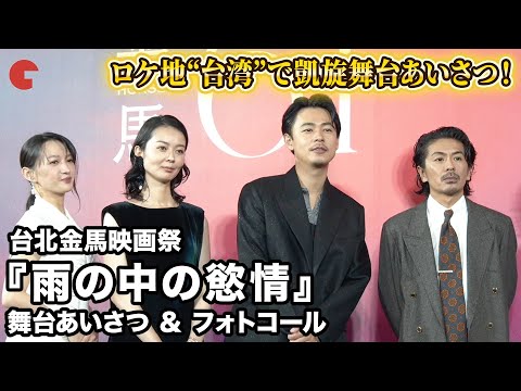 成田凌、中村映里子、森田剛らがロケ地台湾に凱旋！映画『雨の中の慾情』台北金馬映画祭 舞台あいさつ＆フォトコール