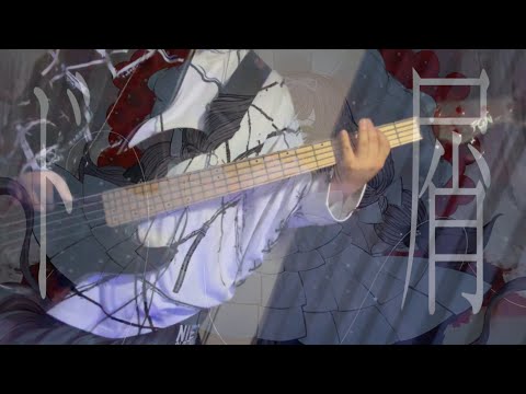 ド屑 - なきそ　弾いてみた Bass Cover