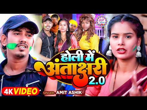 #Funny #Video - होली अंतराक्षरी 2.0 | #Amit Ashik | Ft - #Preeti Tiwari | #Holi Song 2024