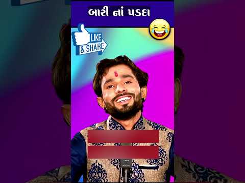 બારી ના પડદા..😜 Chandresh Gadhvi Gujarati Jokes New Comedy #shorts