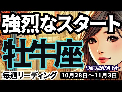 【牡牛座】♉️2024年10月28日の週♉️強烈なスタートの流れ‼️ただし、甘い言葉には気をつけて😎おうし座。タロットリーディング🍀