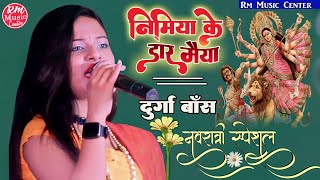 #Nimiya_Ke_Daar निमिया के डार मैया सुपरहिट स्टेज प्रोग्राम नवरात्री का स्पेशल सांग #RMMusiccenter