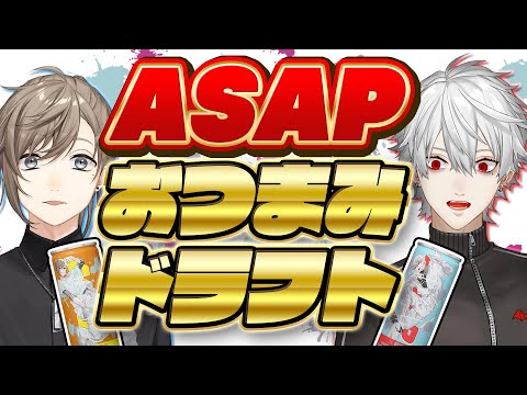 【#ASAPおつまみドラフト】なるはや覚醒【叶と】