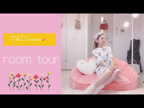 【ルームツアー】ピンクで揃える大人可愛い女子部屋♡社会人一人暮らし/1K/Room tour ☺︎