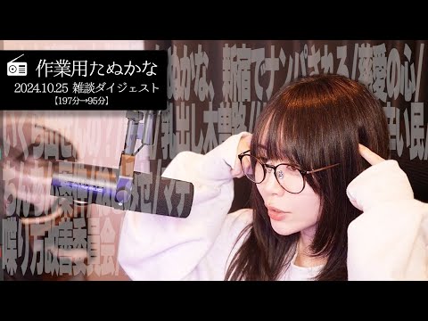 【作業用たぬかな】雑談ダイジェスト「ええいままよ」【2024/10/25】