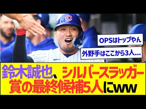 鈴木誠也さん、シルバースラッガー賞の最終候補5人にww【プロ野球なんJ反応】