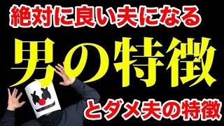 【結婚相談所婚活】女性が幸せになる結婚相手の選び方