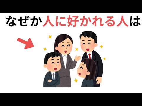 なぜか人に好かれる人の特徴（有益な雑学）