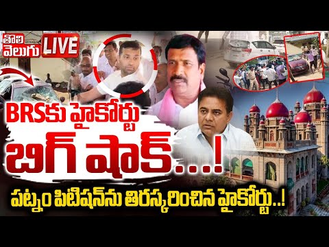 LIVE🔴: పట్నం పిటిషన్‌ను తిరస్కరించిన హైకోర్టు..! | High Court Rejects Narender Reddy Petition..! |