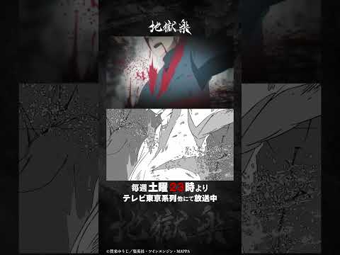 TVアニメ『地獄楽』#10メイキング映像