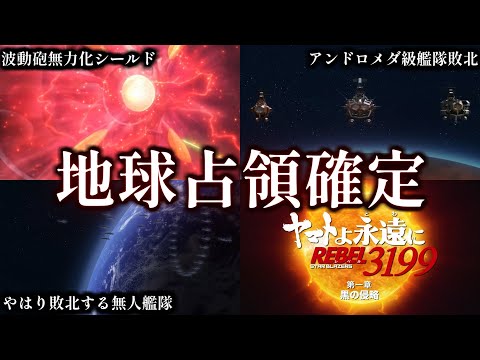 【REBEL3199最新情報】地球占領確定　特報から見える第一章【ゆっくり解説・考察】【宇宙戦艦ヤマト】