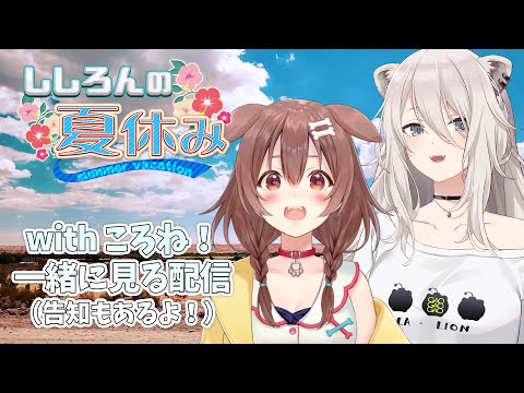 【告知あり】ししろんの夏休みをころさんと振り返りながら見る配信  #ぼたころ夏休みinUSA【獅白ぼたん・戌神ころね/ホロライブ】