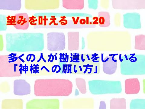 【望みを叶える Vol.20】多くの人が勘違いをしている「神様への願い方」