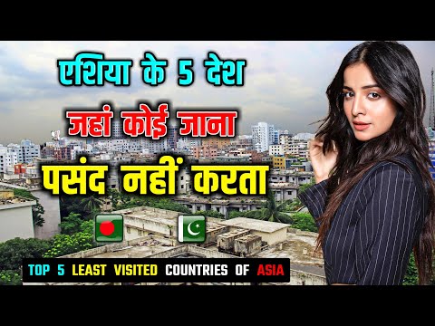 एशिया के 5 देश जहां कोई जाना पसंद नहीं करता // Top 5 Least Visited Countries of Asia