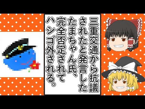 【ゆっくり動画解説】三重交通のイラストに難癖をつけまくっていたツイフェミたまちゃん氏　三重交通から苦情が来たと発言するも完全否定されはしごを外される