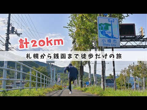 札幌から銭函まで歩く 20km8時間【前編】