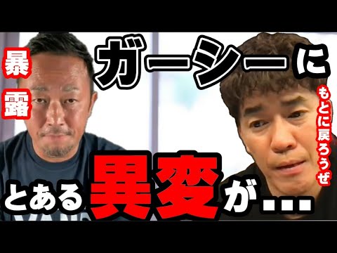 【武井壮】ガーシーにある異変が…●●●に戻りつつある【切り抜き】