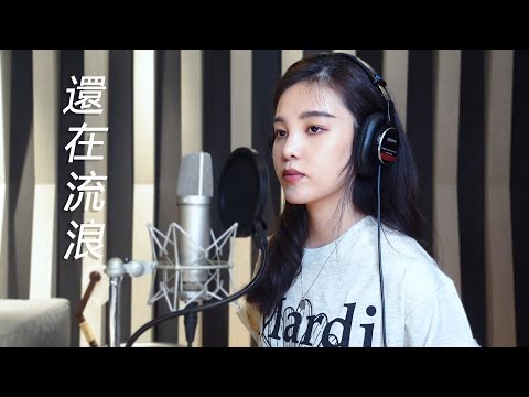 周杰倫 - 還在流浪 + 上海一九四三 one take cover by 李佳歡 Kaia