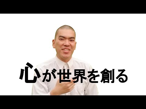 【悟りの教え】心が世界を創る