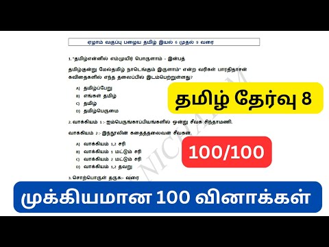 தமிழில் 95+ எடுக்கணும் | தமிழ் தேர்வு 8 | ஏழாம் வகுப்பு பழைய தமிழ் | முக்கியமான 100 வினாக்கள் |