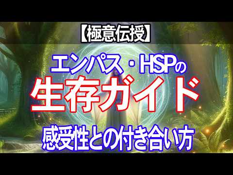 【極意伝授】エンパス・HSPのためのライトワーカー生存ガイド！感受性との付き合い方｜社会で輝く秘訣