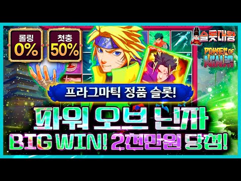 슬롯 👨‍🎓 슬롯실시간 👑🍃BIG WIN ! 2천만원❗ 당첨🔥프라그마틱 정품슬롯💯👑 슬롯대왕 👑 PWOER OF NINGA : 파워 오브 닌자🍁