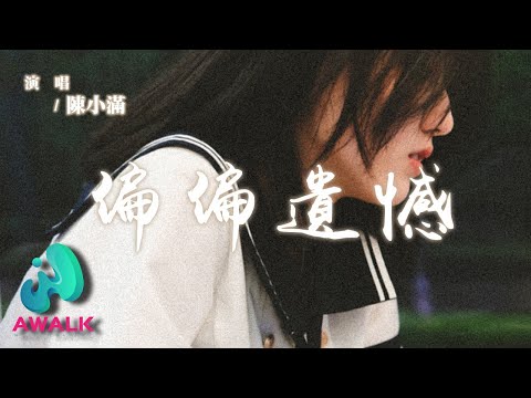 陳小滿 - 偏偏遺憾『明明我們很般配比誰都合適，偏偏我們很遺憾就到此為止。』【動態歌詞 | Pinyin Lyrics】【AWALK MUSIC】