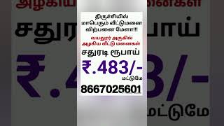 Low price plots | Trichy plots |  #lowbudgetplots #dtcpplots #trichyplots #shortsviral #youtubeshort