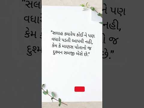 #વિચાર #gujaratistatus #quotes #shortsfeed