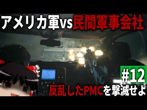 【COD MWⅡ】#12  アメリカ軍vs反乱した民間軍事会社の戦い【ゆっくり実況・Call of Duty Modern Warfare Ⅱ・キャンペーン】