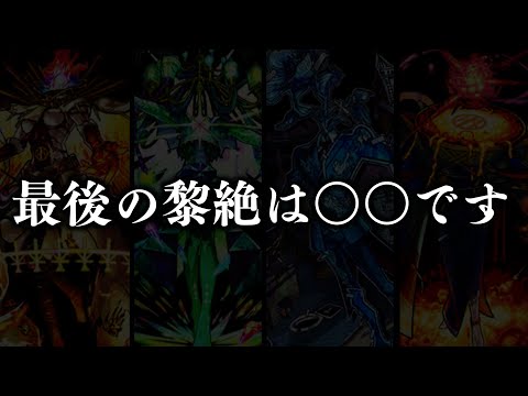 繋留者BGMのトリックに気づいた人０人説。間も無く闇黎絶○○が実装されます。【モンスト】【黎絶考察】