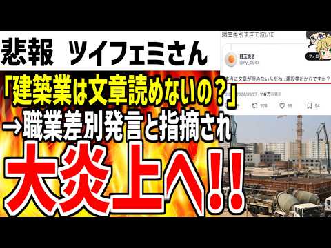 【悲報】ツイフェミさん「建設業だから文章読めないの？」→職業を馬鹿にしていると指摘され大炎上してしまう...【ゆっくり解説】