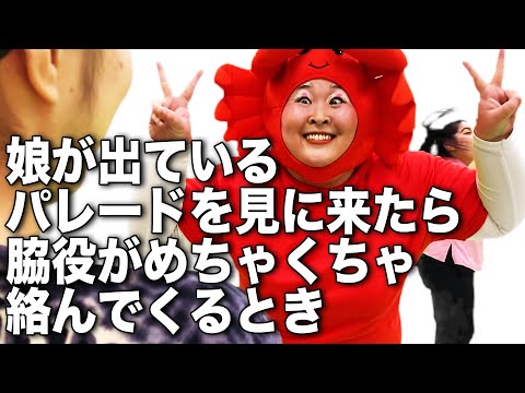 【即興】娘のパレードを見に来たら脇役がめちゃくちゃ絡んでくるとき【コント】