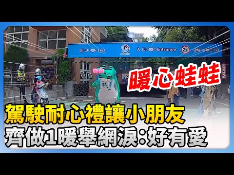 駕駛耐心禮讓小朋友過馬路！　獲得「最誠摯感謝」暖哭網友 @ChinaTimes