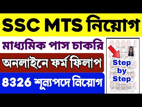 SSC MTS Form Fill Up 2024 | SSC MTS Form Fill Up Step by Step | How to Fill SSC MTS Online Form 2024