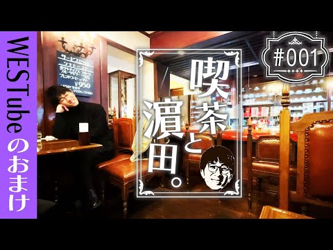 WEST.【喫茶と濵田。#001】実は喫茶店好きなんです。 41/100